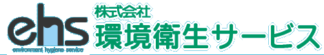 株式会社 環境衛生サービス
