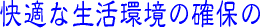 快適な生活環境の確保の